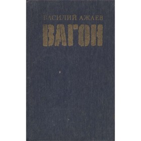 

Вагон. Ажаев В.