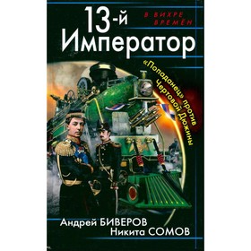 

13-й Император. «Попаданец» против Чертовой Дюжины. Биверов А., Сомов Н.