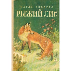 

Рыжий лис. Робертс Ч.