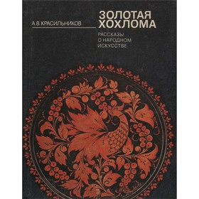 

Золотая хохлома. Красильников А. В.