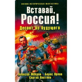 

Вставай, Россия! Десант из будущего. Махров А., Орлов Б., Плетнёв С.
