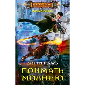 

Поймать молнию. Дмитрий Даль