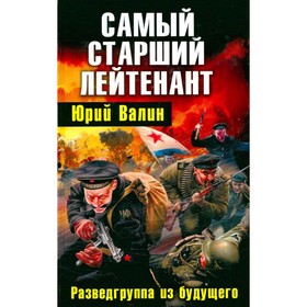 

Самый старший лейтенант. Разведгруппа из будущего. Валин Ю.