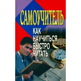 

Как научиться быстро читать. Самоучитель
