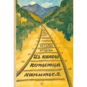 

Из какого копытца напиться. Крудова Н.