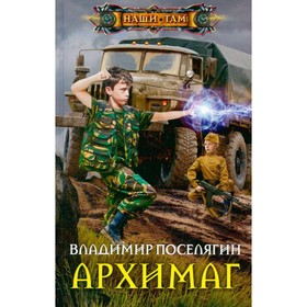

Архимаг. Поселягин В.