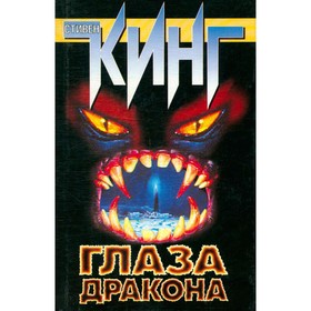 

Глаза дракона. Кинг С.
