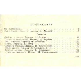 

Северная Одиссея. Джек Лондон