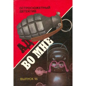 

Ад во мне. Остросюжетный детектив. Выпуск 16