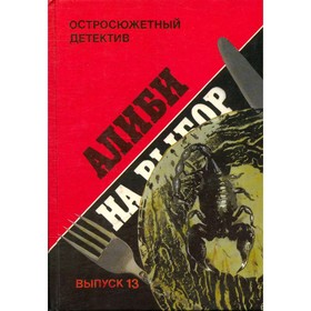 

Алиби на выбор