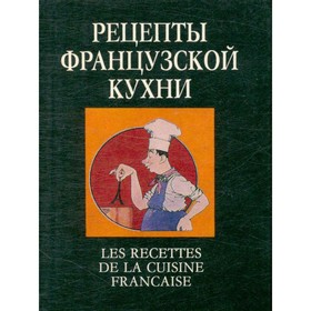 

Рецепты французской кухни. Петроченко В. В., Пилипчук Н. И., Поляков Д. Н.