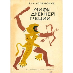 

Мифы Древней Греции. Успенские В. и Л.