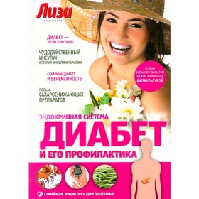 

Диабет и его профилактика. Эндокринная система. Первушина Е. В.
