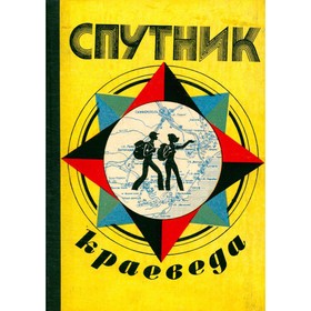 

Спутник краеведа