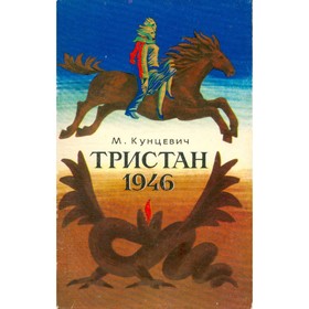 

Тристан 1946. М. Кунцевич