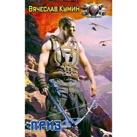 

Приз. Кумин В.