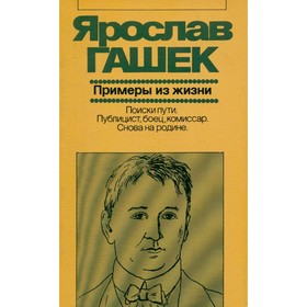 

Примеры из жизни: Поиски пути. Публицист, боец, комисссар. Снова на родине. Гашек Я.