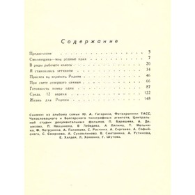 

Дорога в космос. Гагарин Ю.