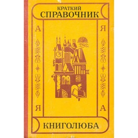 

Краткий справочник книголюба