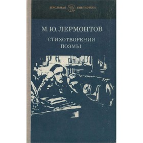 

М. Ю. Лермонтов. Стихотворения. Поэмы. Лермонтов М. Ю.