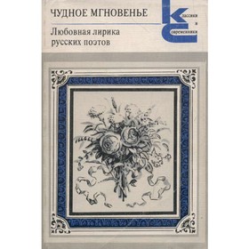 

Чудное мгновенье. Любовная лирика русских поэтов. В двух томах. Том 1