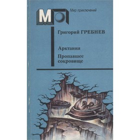 

Арктания. Пропавшее сокровище. Гребнев Г.