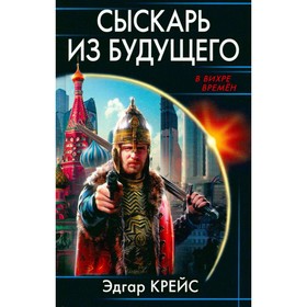 

Сыскарь из будущего. Эдгар Крейс