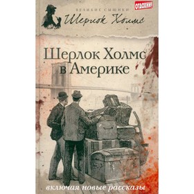 

Шерлок Холмс в Америке. Виктор Д., Эстелман Л.