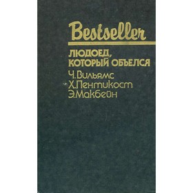 

Людоед, который объелся. Большой обманщик. Кукла. Х. Пентикост, Ч.Вильямс, Э. Макбейн