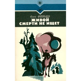 

Живой смерти не ищет. Финько О.