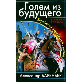 

Голем из будущего. Баренберг А.