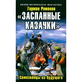 

«Засланные казачки». Самозванцы из будущего. Романов Г.