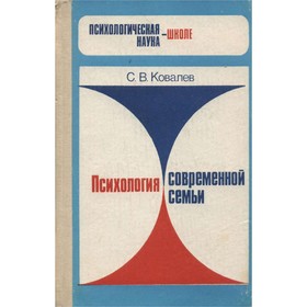

Психология современной семьи. Ковалёв С. В.