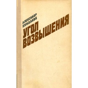 

Угол возвышения. Кондаков А.