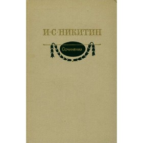 

Сочинения. И. С. Никитин