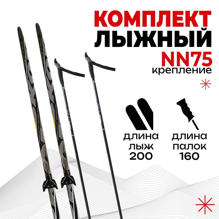 Комплект лыжный БРЕНД ЦСТ Step, 200/160 (+/-5 см), крепление NN75 мм
