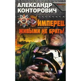 

Имперец. Книга 1. Живыми не брать! А. Конторович