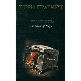 

Цвет волшебства. Терри Пратчетт