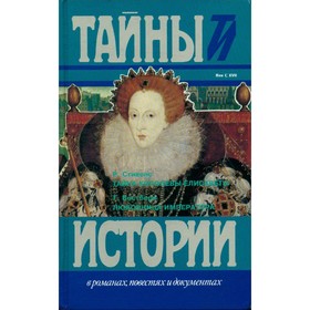 

Тайна королевы Елисаветы. Любовница императора. Р. Стивенс, Г. Вестбери