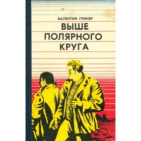 

Выше полярного круга. Гринер В.
