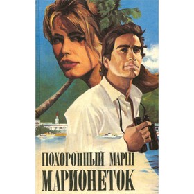 

Похоронный марш марионеток. де Фелита Ф.