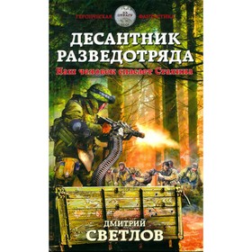 

Десантник разведотряда. Наш человек спасает Сталина. Д. Светлов