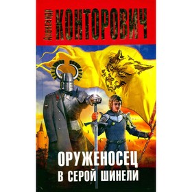 

Оруженосец в серой шинели. Конторович А.