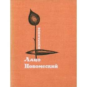 

Лацо Новомеский. Избранное. Новомеский Л.