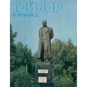 

Гайдар в Арзамасе. Рыбаков Н. И.