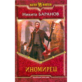 

Иномирец. Баранов Н.