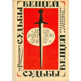 

Судьбы вещей. Рабинович М.