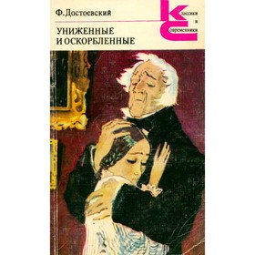 

Униженные и оскорбленные. Достоевский Ф.