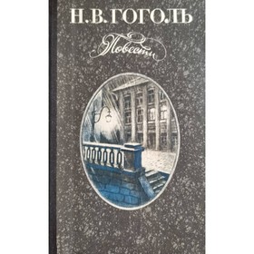 

Повести. Гоголь Н. В.