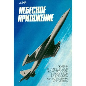 

Небесное притяжение. Гай Д.